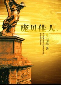 《庞贝佳人》