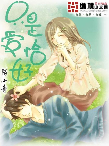 只是，爱恰好
