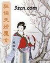 《狂侠天骄魔女》