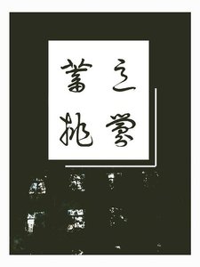 《蓄意挑衅》