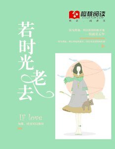 《若时光老去》