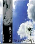 《城市里的深深寂寞和淡淡忧伤》