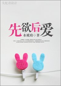 《先欲后爱》