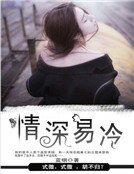 《情深易冷》