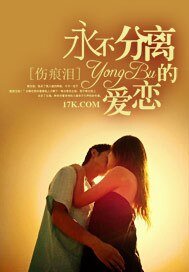 永不分离的爱恋