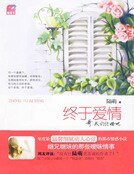 《终于爱情》