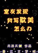 《室友发现我写耽美怎么办》