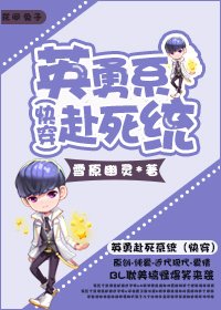 《英勇赴死系统》