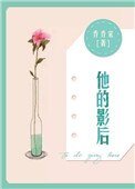 《他的影后》
