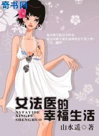 《女法医的幸福生活》
