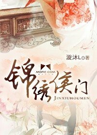 《锦绣侯门》