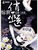 《惊世俏巫医》