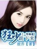 一等缠爱：狂少跪下来