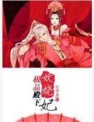 《极品殿下妖娆妃》