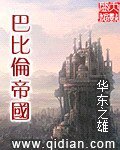 《巴比伦帝国》