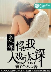 爱你，怪我入戏太深