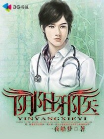 《阴阳邪医/阴阳艳医/阴阳痞医》