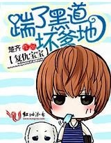 《复仇宝:踹了黑道坏爹地》