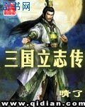 《三国立志传》