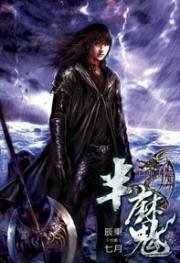 半魔（出书版）