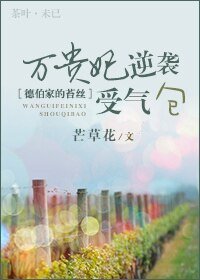 《(BG-德伯家的苔丝同人)万贵妃逆袭受气包》
