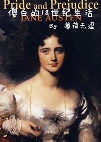 （BG-傲慢与偏见同人）[傲慢与偏见]傻白的18世纪生活