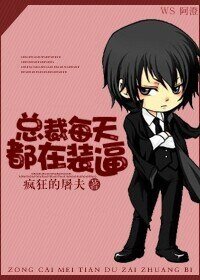 《总裁每天都在装逼》