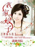 《我家娘子不安分》