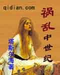《祸乱中世纪》