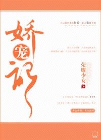 《娇宠记》
