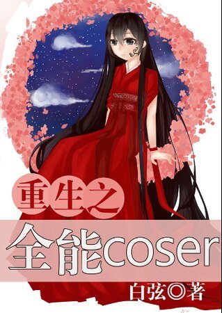 重生之全能coser