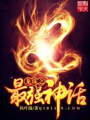 （龙珠同人）龙珠之最强神话