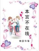 《本宫不在线》