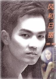 《风和日丽》