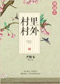 《穿越之村里村外》