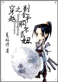 《穿越之别拿平胸不当妞》