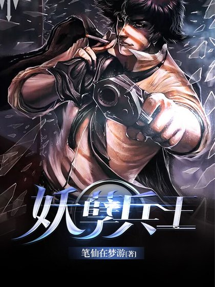 《妖孽兵王》