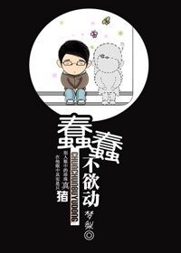 蠢蠢，不欲动