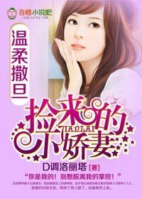 《温柔撒旦,捡来的小娇妻》