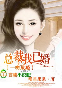 总裁，我已婚！/一吻成瘾，总裁我已婚！