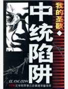 《中统陷阱》