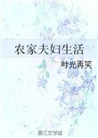 《农家夫妇生活》