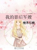 《我的影后军嫂》
