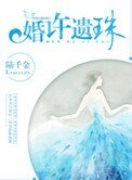 《婚许遗珠》