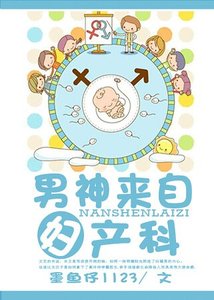 《男神来自妇产科》