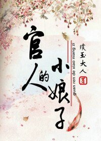《官人的小娘子》