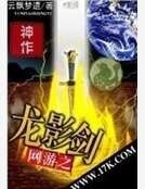 《网游之龙影剑》