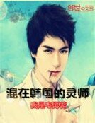 《混在韩国的灵师》