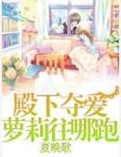 《殿下夺爱萝莉往哪跑》