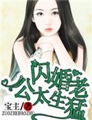 《名门私宠:闪婚老公太生猛》